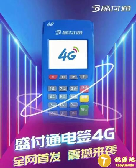 盛付通pos机电签4G版优势 第1张