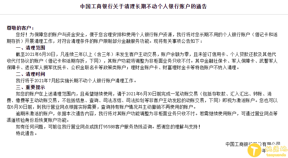 注意 一大批银行卡账户将被清理 第1张