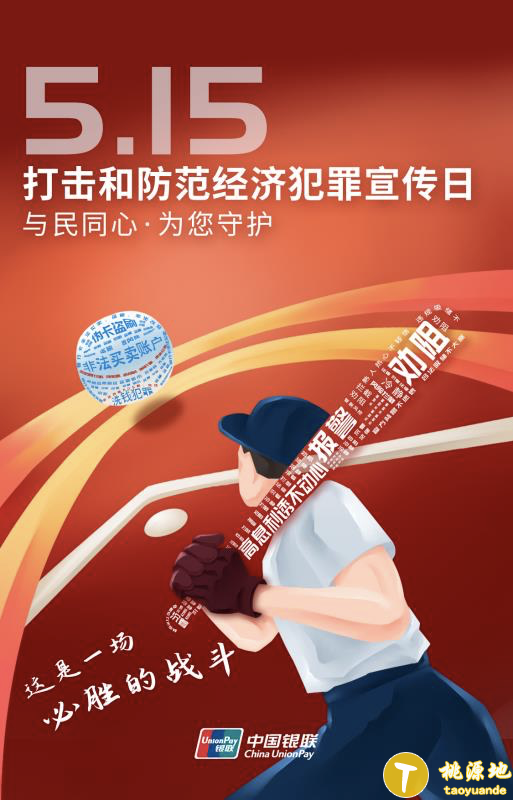 515经侦宣传日银联携手银行助力打击和防范经济犯罪