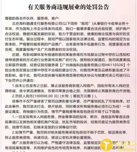 海科融通继嘉联支付后 对违规代理商进行处罚 第1张