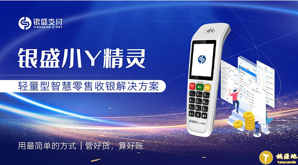 小Y精灵-银盛支付轻量型“SaaS+支付”方案 助力小店经济 第1张
