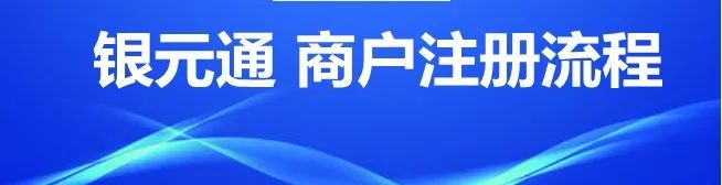 银元通POS商户注册及使用流程！ 第1张