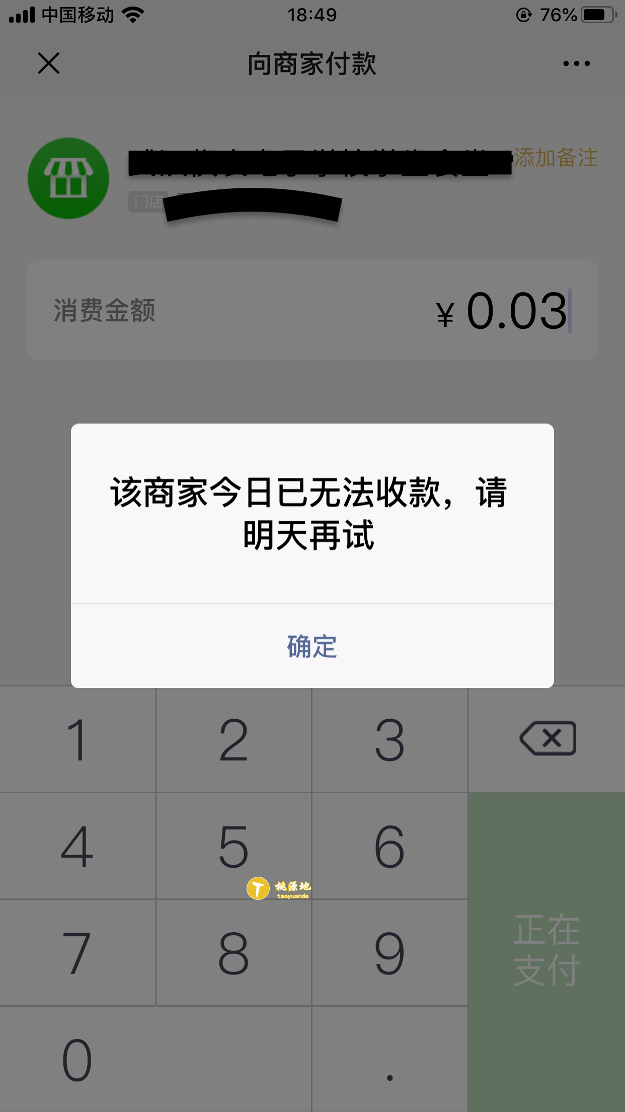 收钱吧该商家今日已无法收款，请明天再试 第1张
